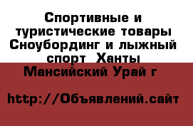 Спортивные и туристические товары Сноубординг и лыжный спорт. Ханты-Мансийский,Урай г.